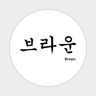 Brown in Korean character Hangul Magnet